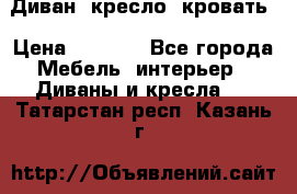 Диван, кресло, кровать › Цена ­ 6 000 - Все города Мебель, интерьер » Диваны и кресла   . Татарстан респ.,Казань г.